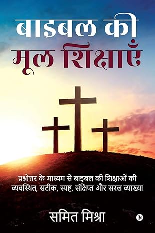 Bible Ki Mool Shikshain: Prashnottar Ke Madhyam Se Bible Ki Shikshaon Ki Vyavasthith, Satik, Spasht, Sankshipt Aur Saral Vyakhya (Hindi Edition)