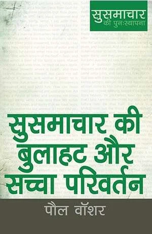 The Gospel Call & True Conversion (हिन्दी)