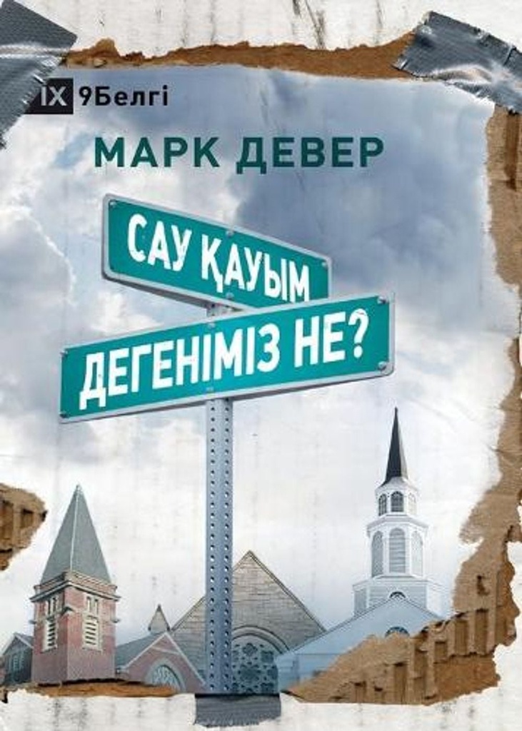 What is a Healthy Church? / ??? ????? ????????? ???