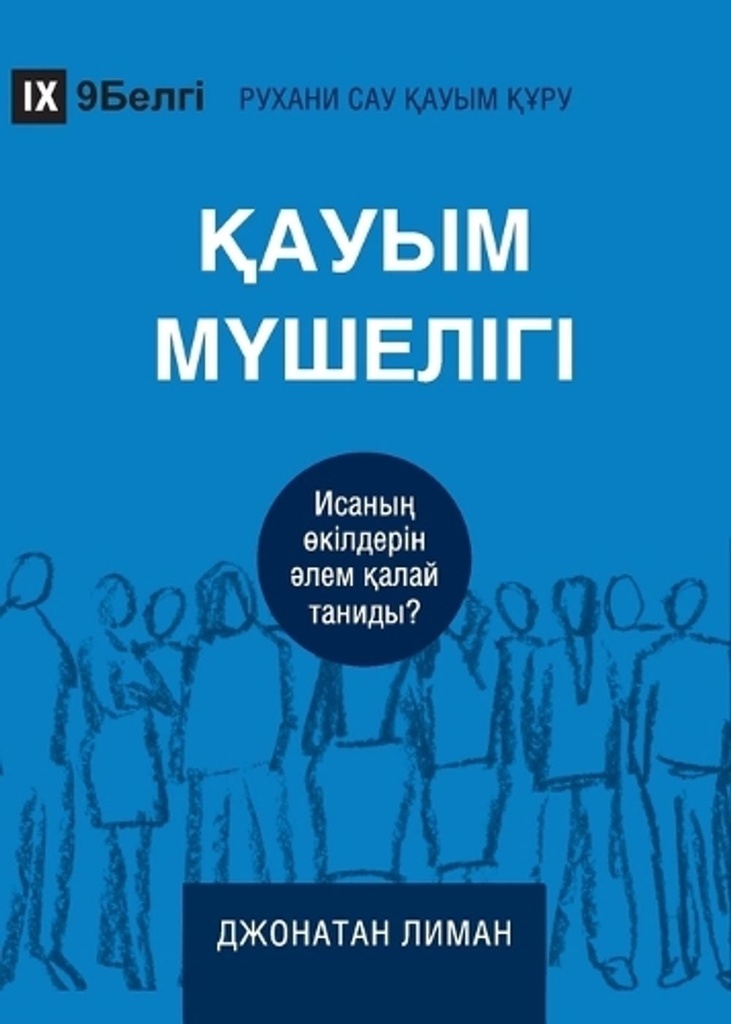 Church Membership / ҚАУЫМ МҮШЕЛІГІ