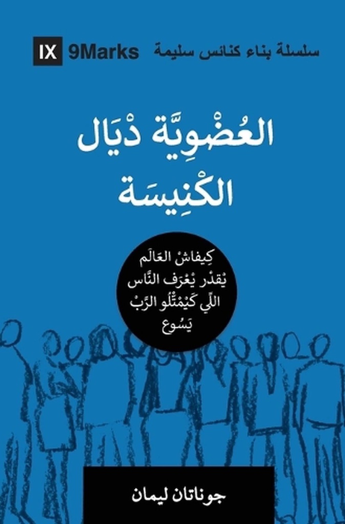 Church Membership (Moroccan Arabic)
