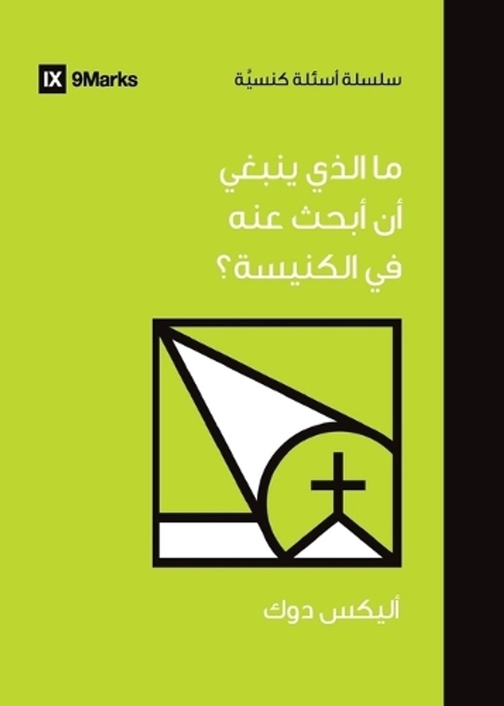 What Should I Look for in a Church? (Arabic)