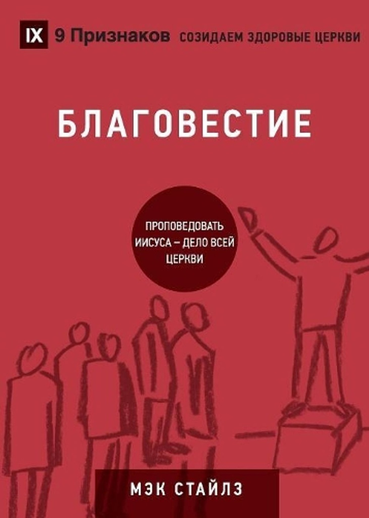 (Evangelism) (Russian)