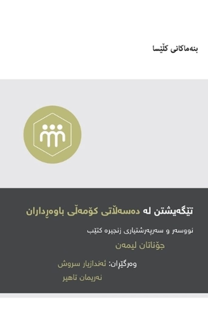 Understanding the Congregation's Authority / تێگەیشتن لە دەسەڵاتی کۆمەڵی باوەڕداران (Kurdish Sorani)
