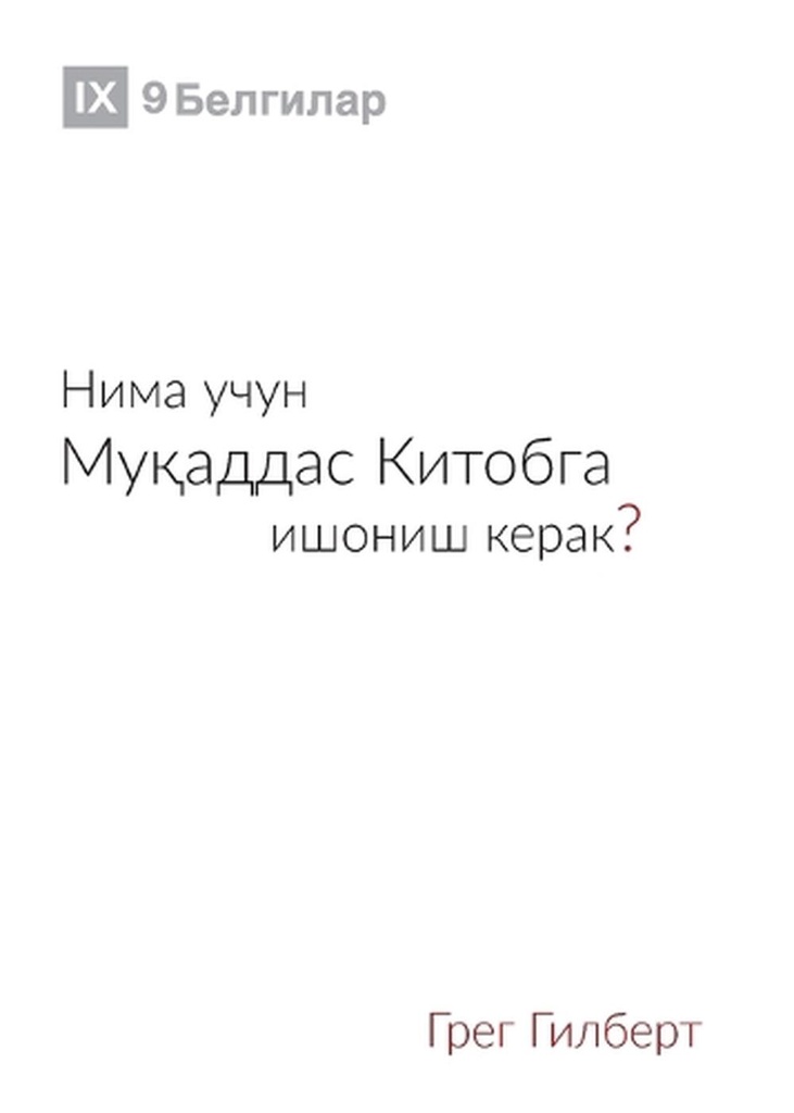 Why Trust the Bible? / Нима учун Муқаддас Китобга ишониш керак?