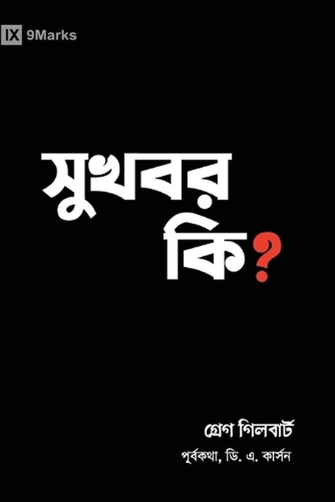 What Is the Gospel? (Hindu Bengali)