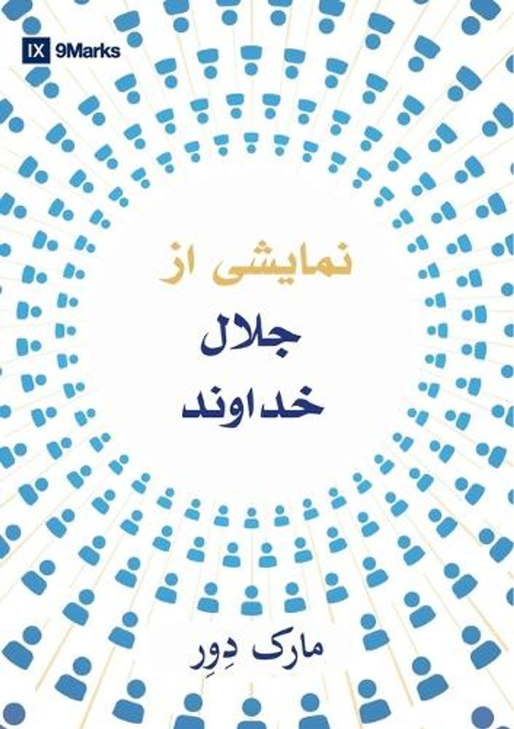 A Display of God's Glory (Farsi)