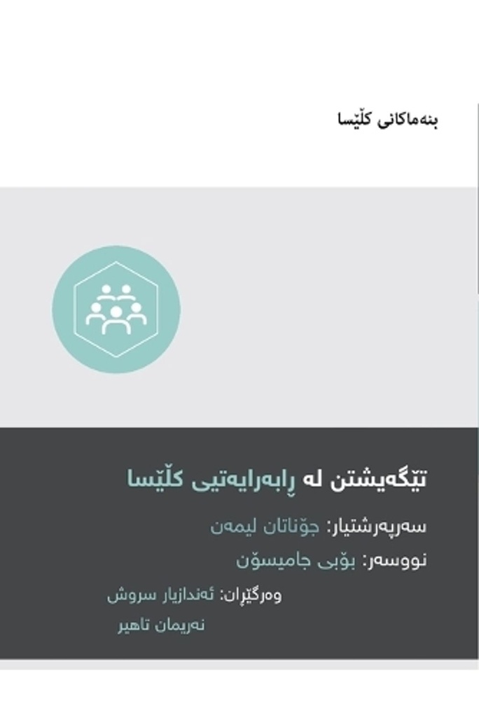 Understanding Church Leadership / تێگەیشتن لە ڕابەرایەتیی کڵێسا (Kurdish Sorani)