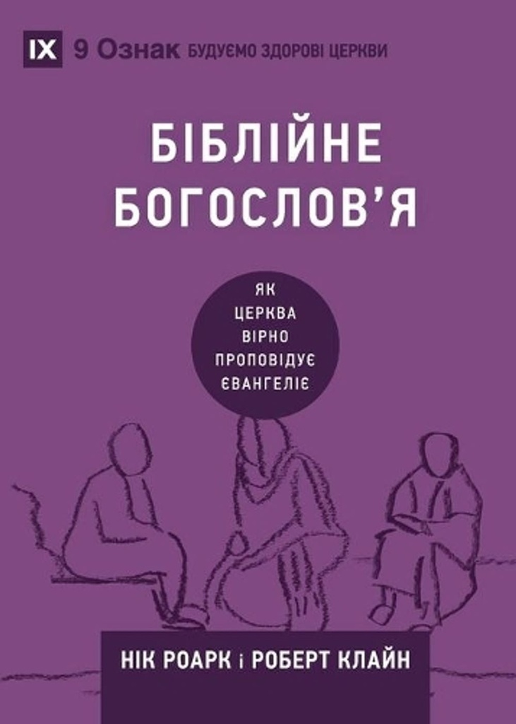 Biblical Theology / Біблійне богослов'я (Ukrainian)