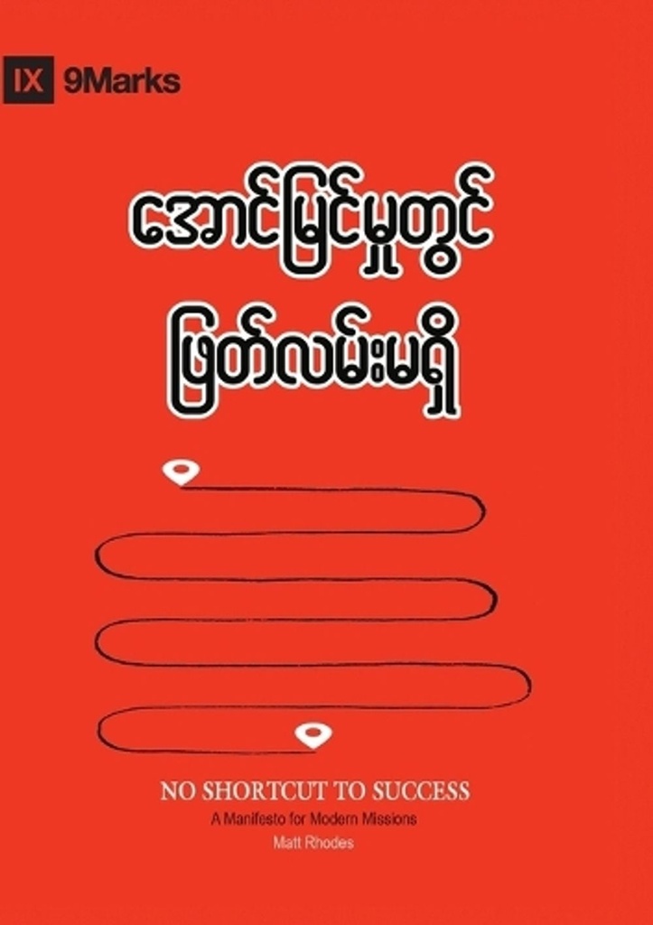 No Shortcut to Success (Burmese)