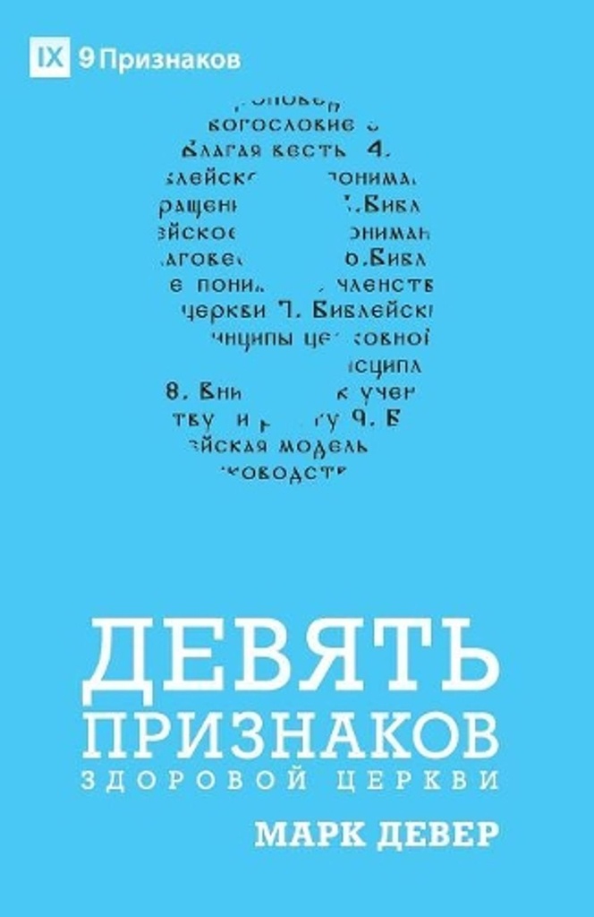 Nine Marks of a Healthy Church / ДЕВЯТЬ ПРИЗНАКОВ ЗДОРОВОЙ ЦЕРКВИ (Russian)