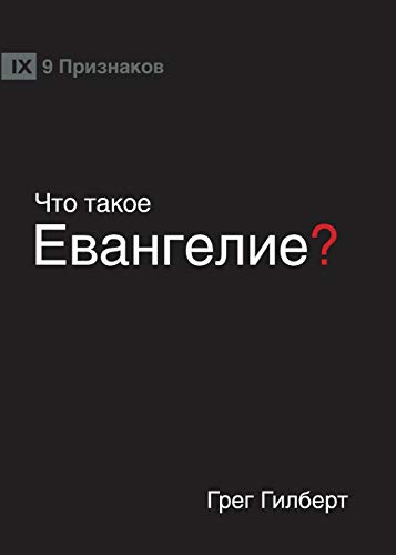 What is the Gospel? (Russian)