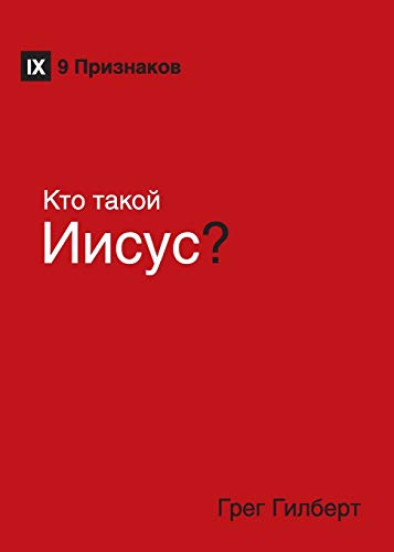 Who Is Jesus? (Russian)
