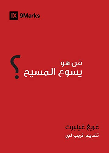 Who Is Jesus? (Arabic)
