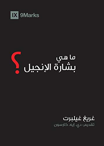 What Is the Gospel? (Arabic)