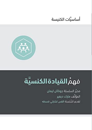 Understanding Church Leadership (Arabic)