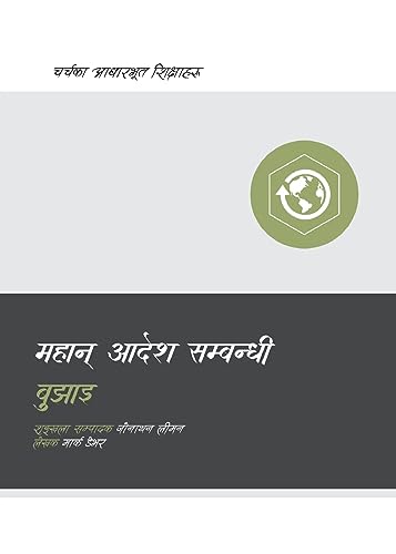 Understanding the Great Commission - महान् आदेश सम्बन्धी बुझाइ