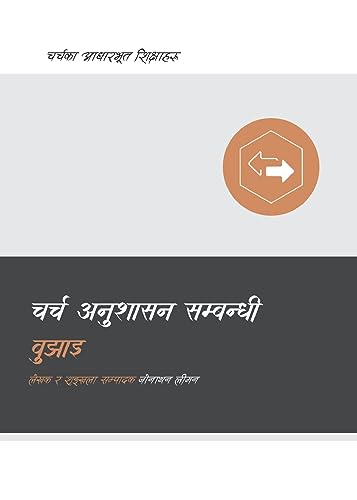 Understanding Church Discipline - चर्च अनुशासन सम्बन्धी बुझाइ