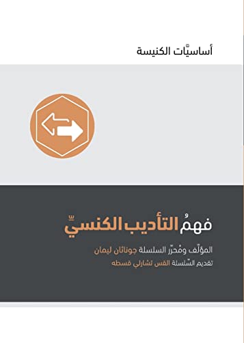 Understanding Church Discipline (Arabic)