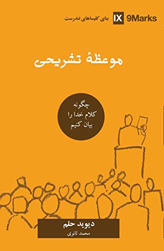Expositional Preaching (Farsi)