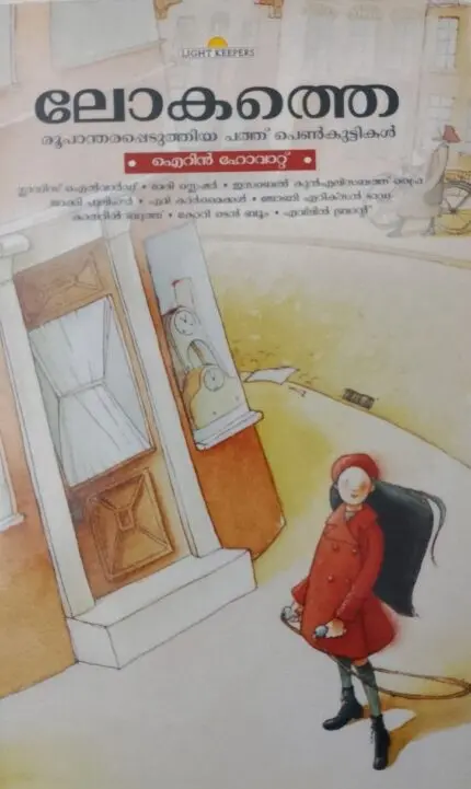 Ten Girls who Changed the World (Malayalam)