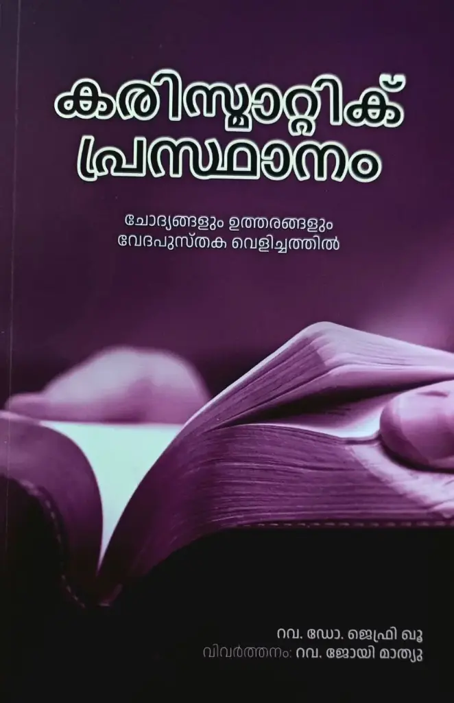 Charismatic Prasthanam / കരിസ്മാറ്റിക് പ്രസ്ഥാനം: ചോദ്യങ്ങളും ഉത്തരങ്ങളും വേദപുസ്തക വെളിച്ചത്തിൽ