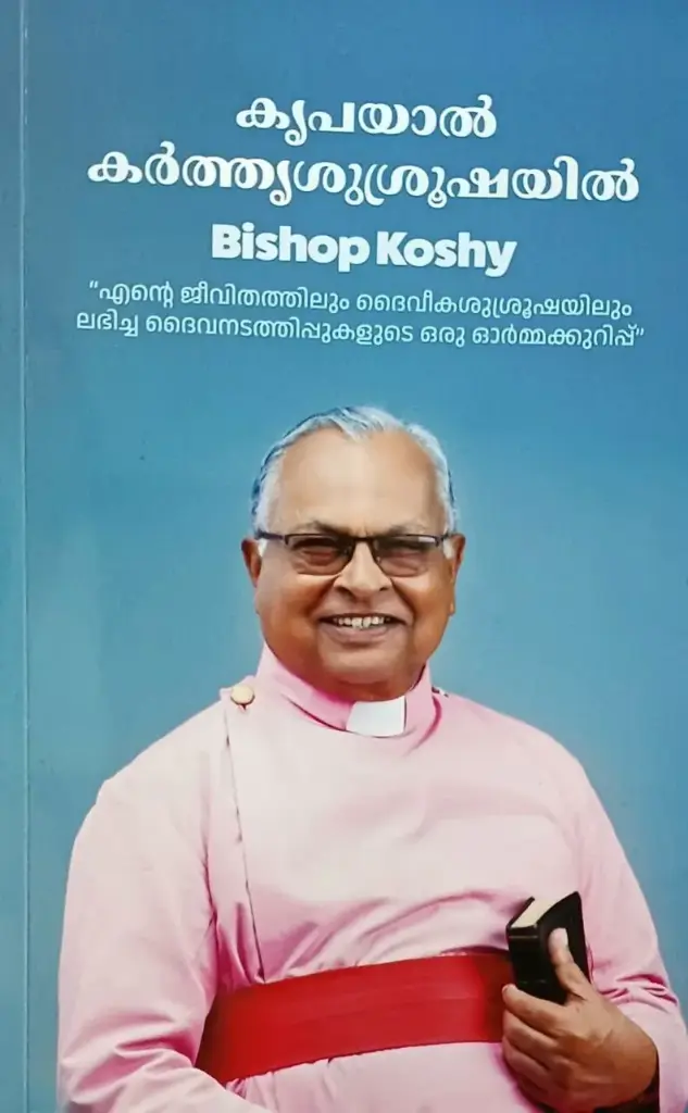 കൃപയാൽ കർത്തൃശുശ്രൂഷയിൽ / Krupayal Karthrususrooshayil