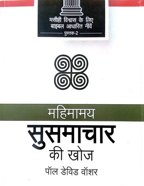 Discovering the Glorious Gospel