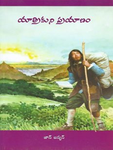 [Yathrikuni Prayanam (The Pilgrim's Progress - Telugu)] Yathrikuni Prayanam (The Pilgrim's Progress - Telugu)