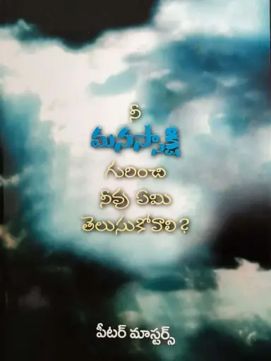 [What You Should Know about Your Conscience ( Telugu)] What You Should Know about Your Conscience ( Telugu)