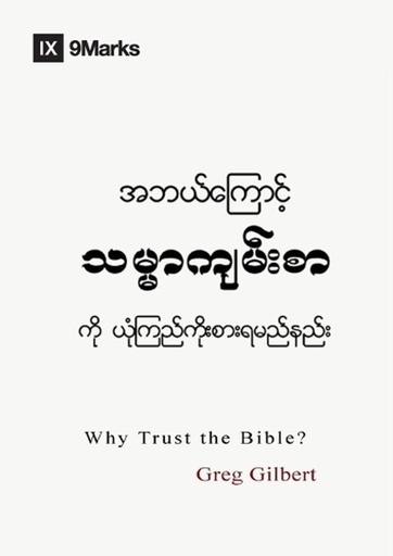 [9798892181174] Why Trust the Bible? (Burmese)