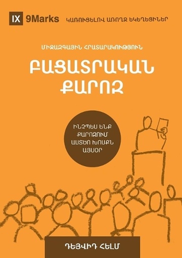 [9798892181860] Expositional Preaching / ԲԱՑԱՏՐԱԿԱՆ ՔԱՐՈԶ