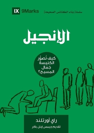 [9781958168950] The Gospel (Arabic)