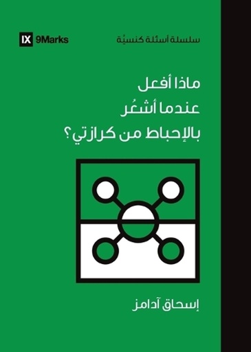 [9798892180498] What If I'm Discouraged in My Evangelism? (Arabic)
