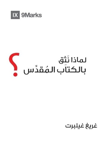 [9781951474645] Why Trust the Bible? (Arabic)