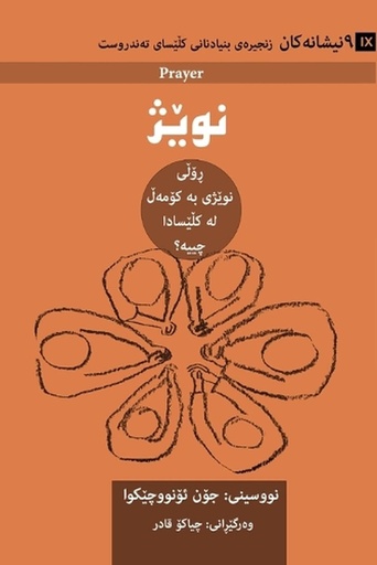 [9798892181822] Prayer / نوێژ (Sorani Kurdish)