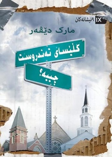 [9781951474102] What Is a Healthy Church? (Kurdish Sorani)
