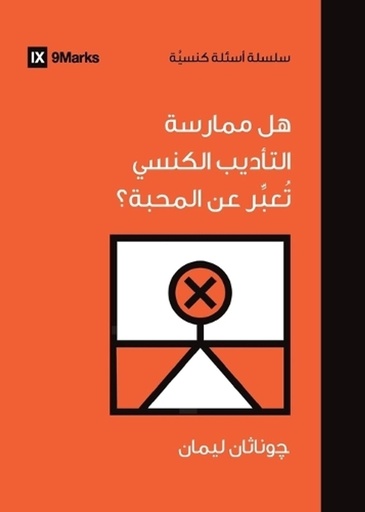 [9798892180443] Is It Loving to Practice Church Discipline? (Arabic)