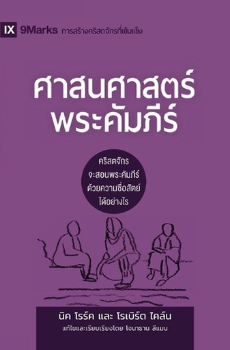 [9798892181358] Biblical Theology / ศาสนศาสตร์พระคัมภีร์