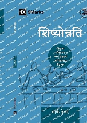 [9798892181648] Discipling / शिष्योोन्नति