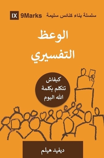 [9798892181754] Expositional Preaching (Moroccan Arabic)