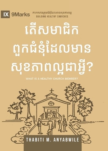 [9798892181624] What Is a Healthy Church Member? (2nd Edition) (Khmer)