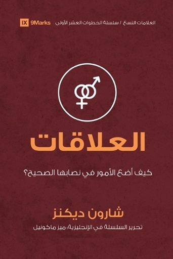 [9781958168271] Relationships (Arabic)