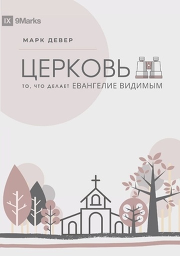 [9781955768580] The Church ?