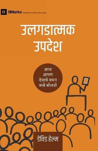 [9798892181952] Expositional Preaching / उलगडात्मक उपदेश