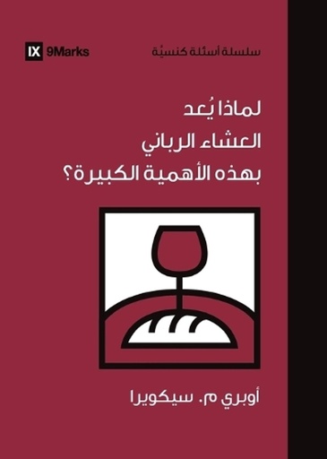 [9798892180566] Why Is the Lord's Supper So Important? (Arabic)