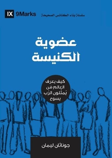 [9781951474041] Church Membership (Arabic)