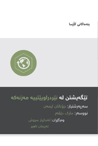 [9781958168233] Understanding the Great Commission? (Kurdish Sorani)