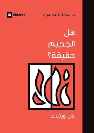 [9798892180412] Is Hell Real? (Arabic)