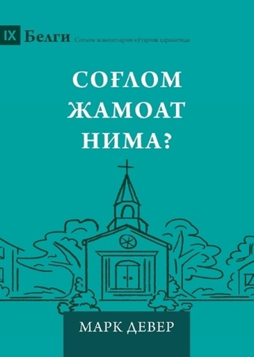 [9798892182416] What Is a Healthy Church? (2nd Edition) (Uzbek Cyrillic)